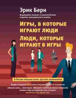 Книга Игры,в которые играют люди Люди,которые играют в игры (Берн Э.), б-8433, Баград.рф